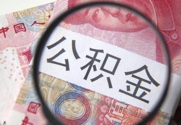 渑池山东公积金代办（山东公积金贷款需要什么条件）